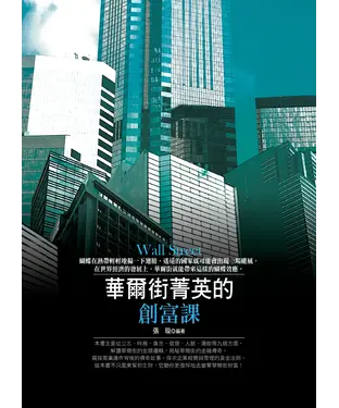 書封 華爾街菁英的創富課