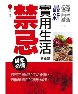 書封 最新實用生活禁忌〈飲食篇〉