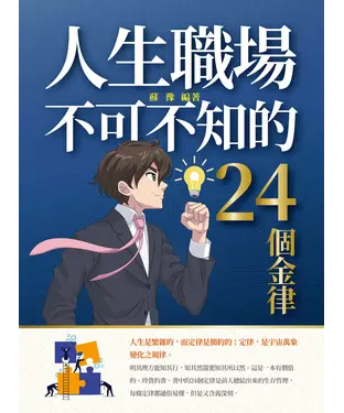 書封 人生職場不可不知的24個金律