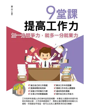 書封 9堂課，提高工作力