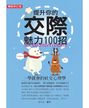 書封 提升你的交際魅力100招：一學就會的社交心理學