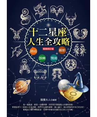書封 12星座人生全攻略