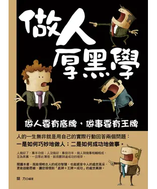 書封 做人厚黑學：做人要有底牌，做事要有王牌
