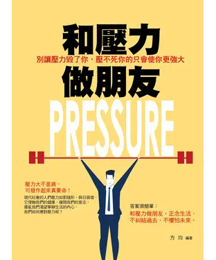 書封 和壓力做朋友：別讓壓力毀了你，壓不死你的只會使你更強大