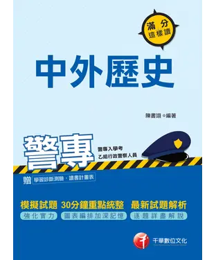 書封 警專中外歷史：滿分這樣讀