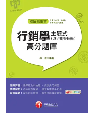 書封 主題式行銷學（含行銷管理學）高分題庫