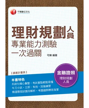 書封 理財規劃人員專業能力測驗一次過關