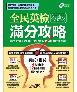 書封 全民英檢初級滿分功略