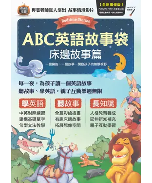 書封 ABC英語故事袋 床邊故事篇【有聲】