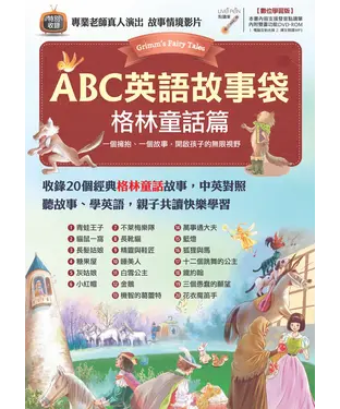 書封 ABC英語故事袋 格林童話篇【有聲】