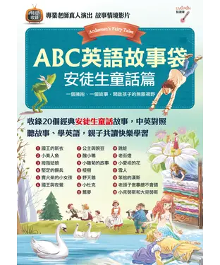書封 ABC英語故事袋：安徒生童話篇【有聲】