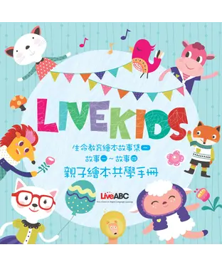 書封 LiveKids英語生命教育故事繪本1 親子繪本共學手冊【有聲】