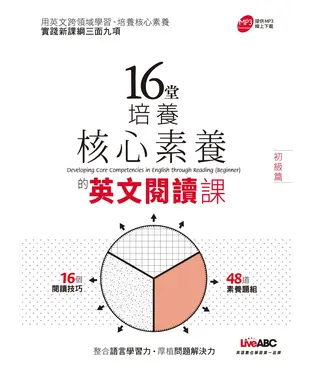 書封 16堂培養核心素養的英文閱讀課（初級篇）【有聲】