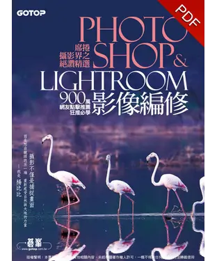 書封 席捲攝影界之絕讚精選Photoshop&Lightroom影像編修