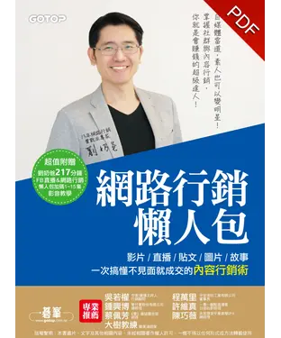 書封 網路行銷懶人包：影片、直播、貼文、圖片、故事，一次搞懂不見面就成交的內容行銷術！