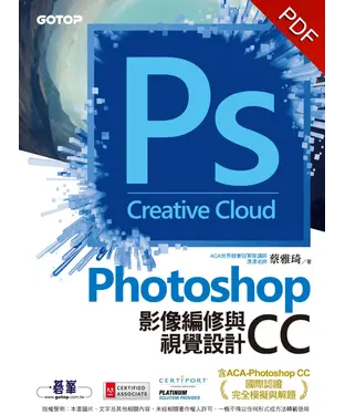 書封 Photoshop CC 影像編修與視覺設計〈含ACA─Photoshop CC 國際認證完全模擬與解題〉