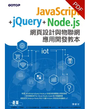 書封 JavaScript＋jQuery＋Node.js網頁設計與物聯網應用開發教本