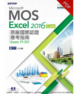 書封 Microsoft MOS Excel 2016 Core原廠國際認證應考指南（Exam77–727）