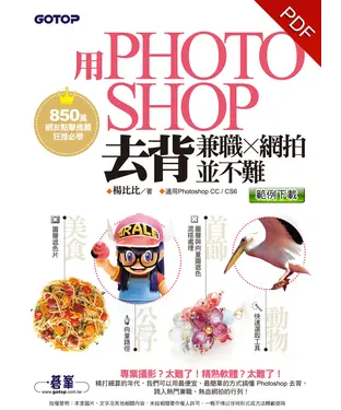 書封 用Photoshop去背兼職╳網拍並不難