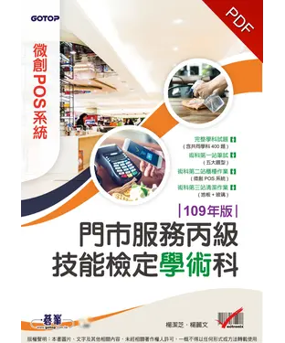 書封 門市服務丙級技能檢定學術科（微創POS系統）：109年版