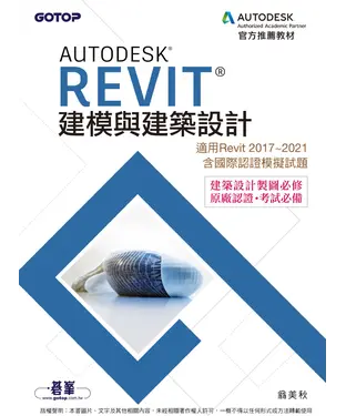 書封 Autodesk Revit建模與建築設計(適用Revit 2017~2021，含國際認證模擬試題)