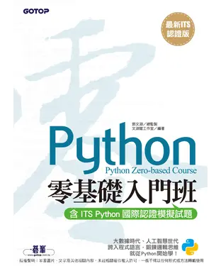 書封 【最新ITS認證版】Python零基礎入門班（含ITS Python國際認證模擬試題）
