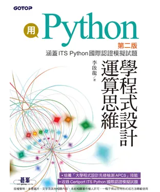 書封 用Python學程式設計運算思維（涵蓋ITS Python國際認證模擬試題）