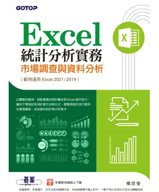 書封 Excel統計分析實務：市場調查與資料分析（適用Excel 2021/2019）