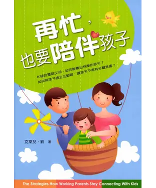 書封 再忙，也要陪伴孩子