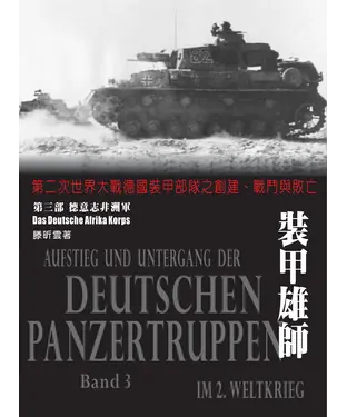 書封 裝甲雄師：第二次世界大戰德國裝甲部隊之創建、戰鬥與敗亡．（第三部）德意志非洲軍