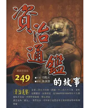 書封 資治通鑑的故事