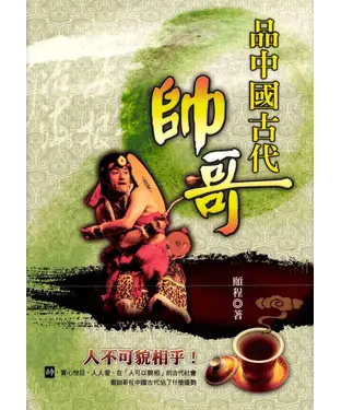 書封 品中國古代帥哥