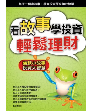 書封 看故事學投資輕鬆理財