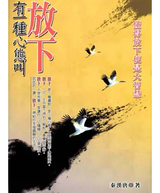 書封 有一種心態叫放下