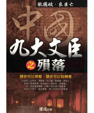 書封 中國九大文臣之殞落-敵國破,良臣亡
