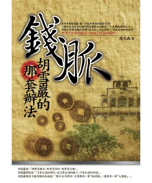書封 錢脈，胡雪巖的那套辦法