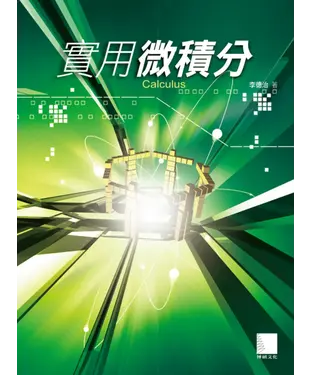 書封 實用微積分