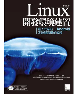 書封 Linux開發環境建置：嵌入式系統、Android系統開發學前教程