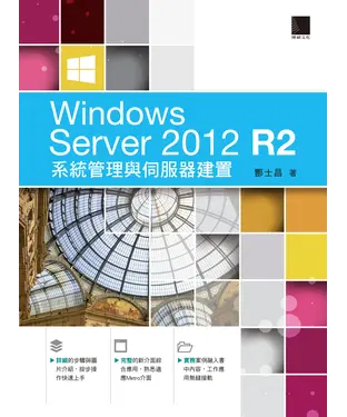 書封 Windows Server 2012 R2系統管理與伺服器建置