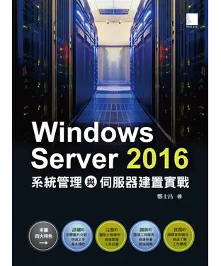 書封 Windows Server 2016 系統管理與伺服器建置實戰
