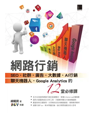 書封 網路行銷：SEO、社群、廣告、大數據、AI行銷、聊天機器人、Google Analytics的12堂必修課