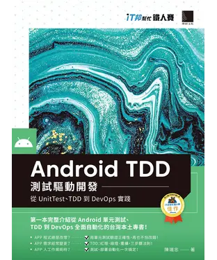 書封 Android TDD測試驅動開發：從UnitTest、TDD到DevOps實踐