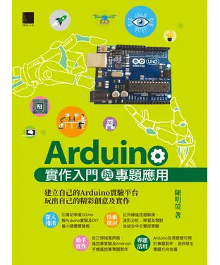 書封 Arduino實作入門與專題應用