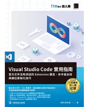 書封 Visual Studio Code實用指南：官方文件沒有詳述的Extension觀念、命令組合技與鍵位客製化技巧