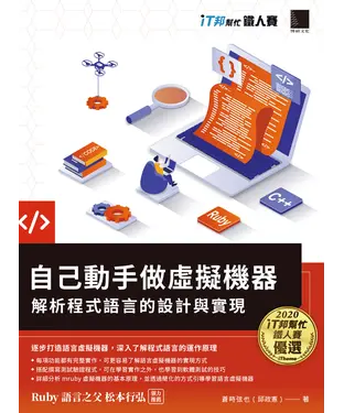 書封 自己動手做虛擬機器：解析程式語言的設計與實現