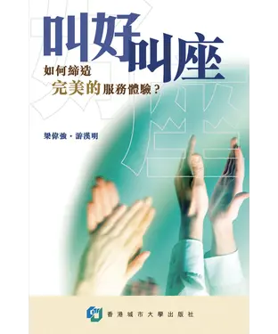 書封 叫好叫座：如何締造完美的服務體驗？