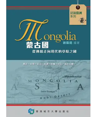 書封 蒙古國：從傳統走向現代的草原之國