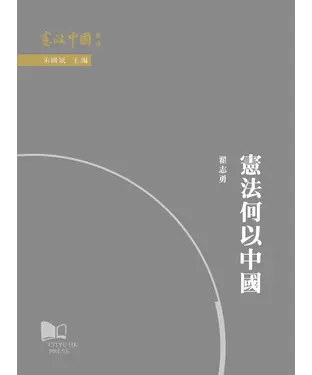 書封 憲法何以中國