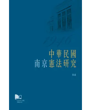 書封 中華民國（南京）憲法研究