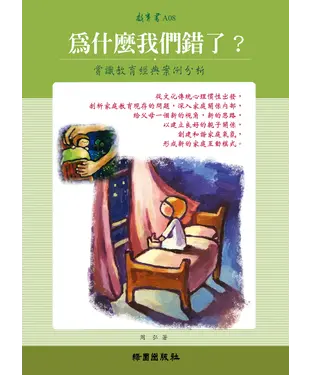 書封 為什麼我們錯了？